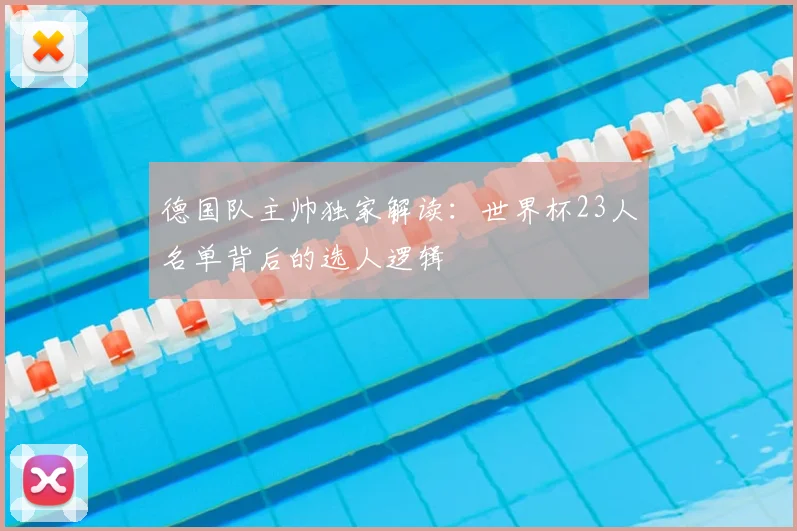 德国队主帅独家解读：世界杯23人名单背后的选人逻辑