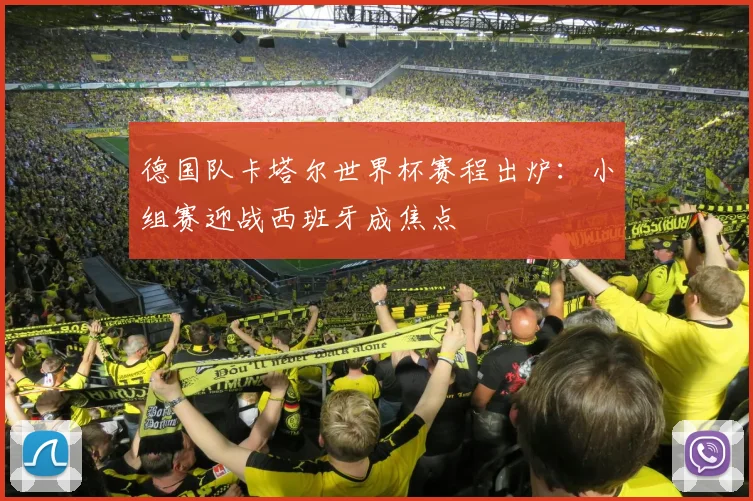 德国队卡塔尔世界杯赛程出炉：小组赛迎战西班牙成焦点
