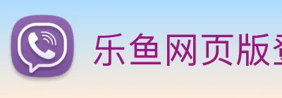 乐鱼网页版登录官网 logo